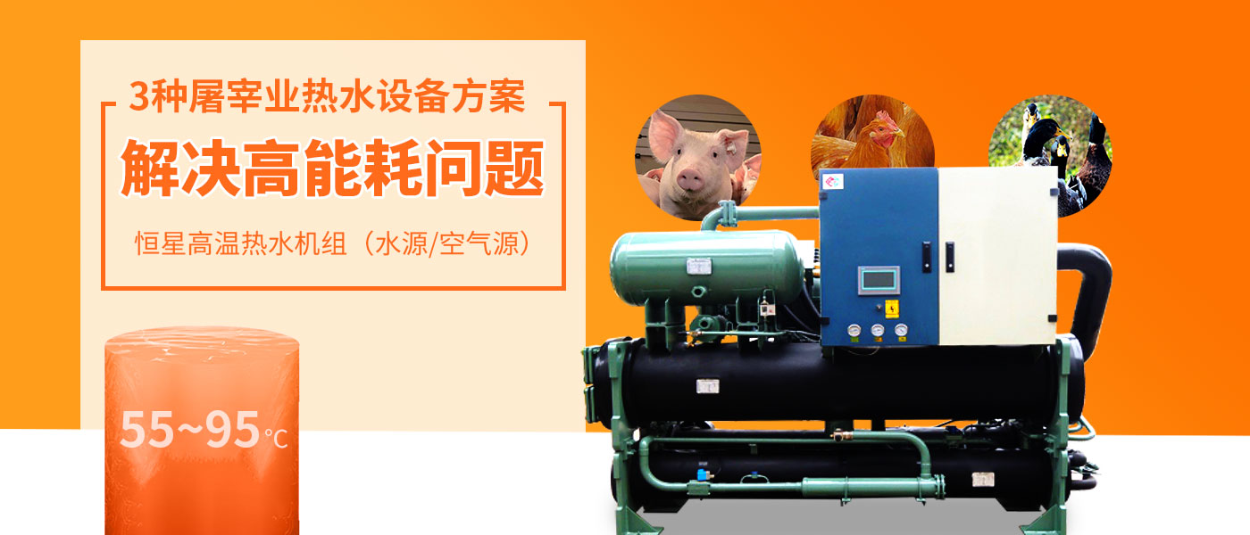 屠宰業(yè)高溫熱水設(shè)備