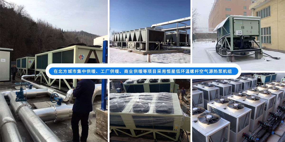 恒星超低溫螺桿式風(fēng)冷熱泵機(jī)組在北方應(yīng)用于城市集中供暖、工廠供暖、商業(yè)供暖等項目
